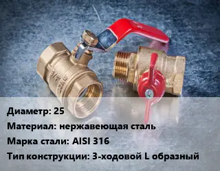 Кран металлический 25 нержавеющая сталь Сталь: AISI 316 3-ходовой L образный